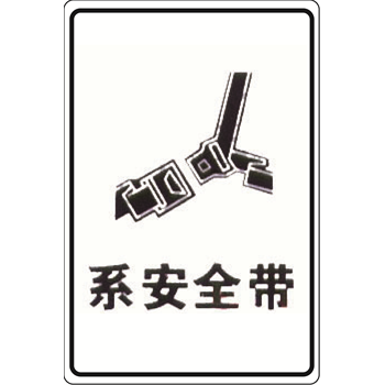 搜索 交通標牌『固安捷』