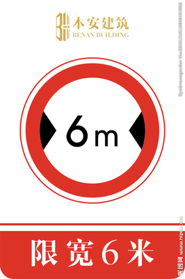 限寬6米交通安全標(biāo)識(shí)圖片