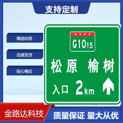 高速公路道路返光標志指示牌交通標識標牌限速