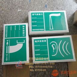 鋁質(zhì)環(huán)保標識牌噪聲排放源標識牌