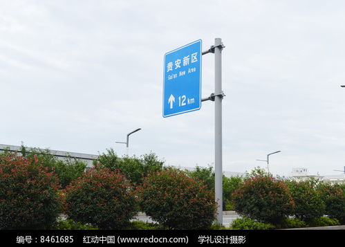 貴安新區交通標牌高清圖片下載 紅動網