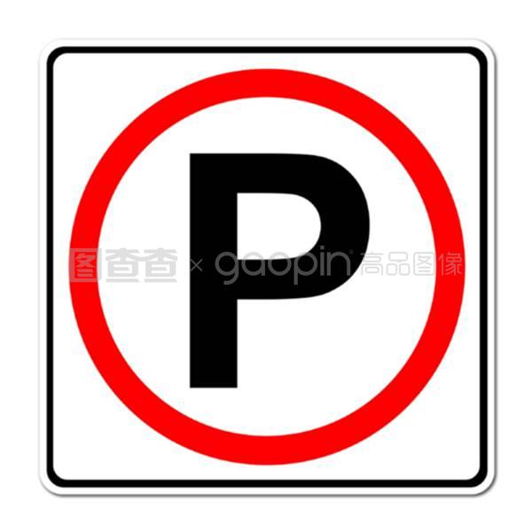 停車交通標志